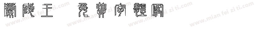 兰陵王字体转换