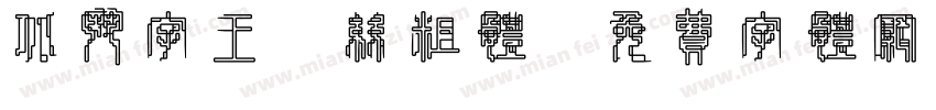 北斗字王屌丝粗体字体转换