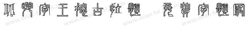 北斗字王德古拉体字体转换