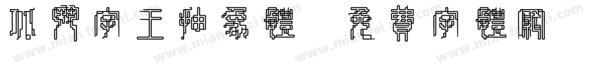 北斗字王抽象体字体转换