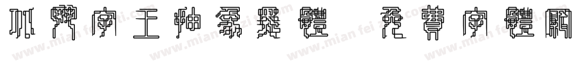 北斗字王抽象黑体字体转换