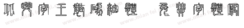 北斗字王数码细体字体转换