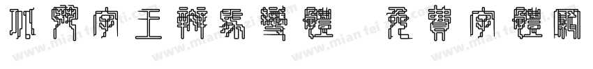 北斗字王斑马变体字体转换