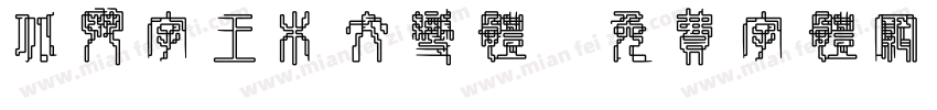 北斗字王木纹变体字体转换