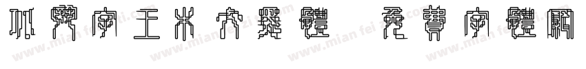 北斗字王木纹黑体字体转换