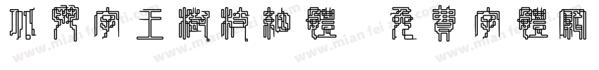 北斗字王树枝细体字体转换