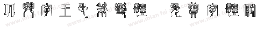 北斗字王毛笔变体字体转换
