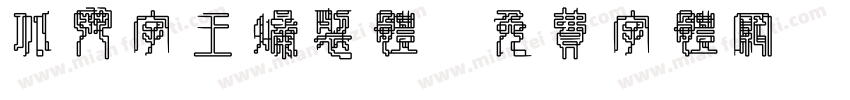 北斗字王爆裂体字体转换