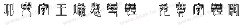北斗字王爆裂变体字体转换