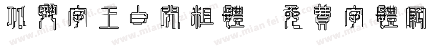 北斗字王白闪粗体字体转换