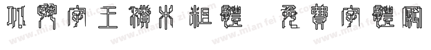 北斗字王积木粗体字体转换