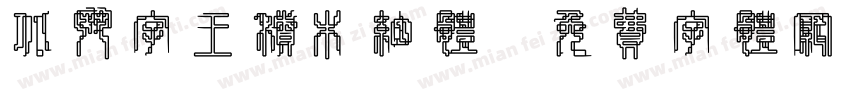 北斗字王积木细体字体转换