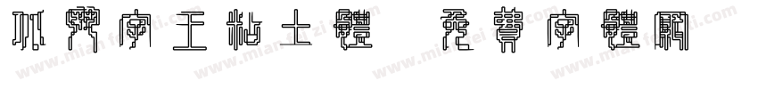 北斗字王粘土体字体转换