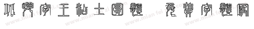 北斗字王粘土圆体字体转换