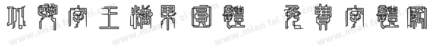 北斗字王糖果圆体字体转换