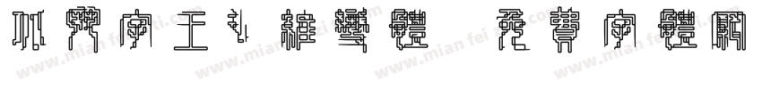 北斗字王纤维变体字体转换