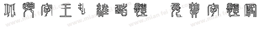 北斗字王纤维酷体字体转换