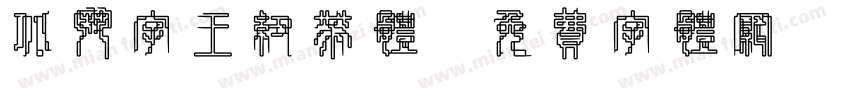 北斗字王纽带体字体转换
