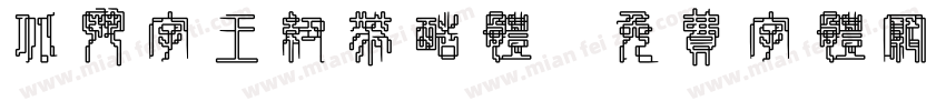 北斗字王纽带酷体字体转换