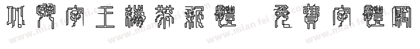北斗字王绷带新体字体转换