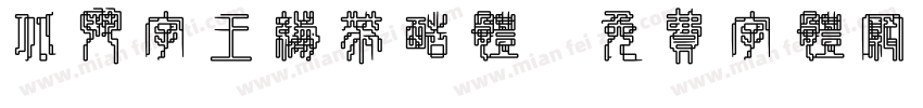 北斗字王绷带酷体字体转换
