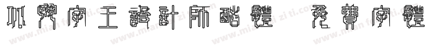 北斗字王设计师酷体字体转换