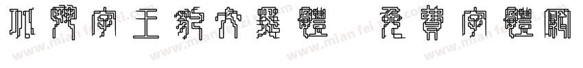 北斗字王豹纹黑体字体转换