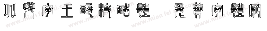 北斗字王酸枝酷体字体转换