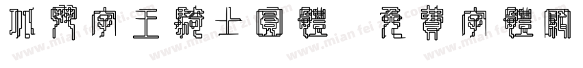 北斗字王骑士圆体字体转换