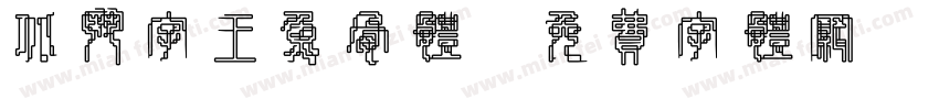 北斗字王鱼骨体字体转换