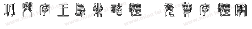 北斗字王鸟巢酷体字体转换