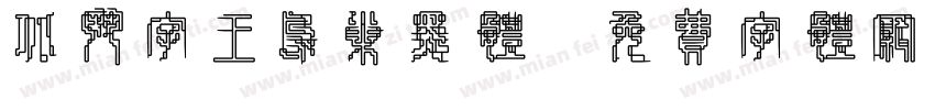 北斗字王鸟巢黑体字体转换