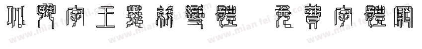 北斗字王黑丝变体字体转换