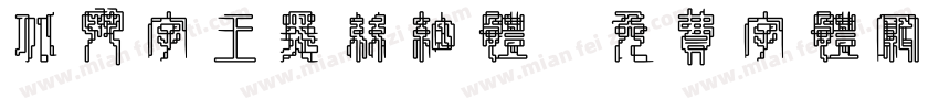 北斗字王黑丝细体字体转换
