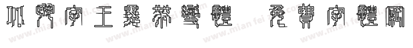 北斗字王黑带变体字体转换