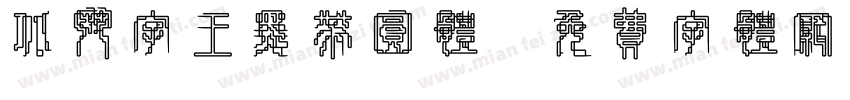 北斗字王黑带圆体字体转换