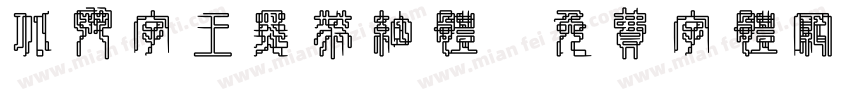 北斗字王黑带细体字体转换