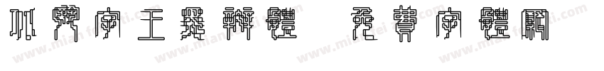 北斗字王黑斑体字体转换