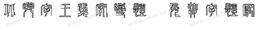 北斗字王黑闪变体字体转换