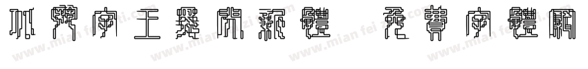北斗字王黑闪新体字体转换