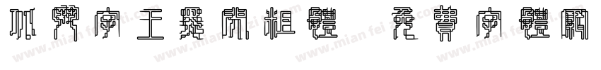 北斗字王黑闪粗体字体转换