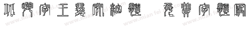 北斗字王黑闪细体字体转换