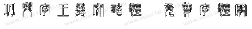 北斗字王黑闪酷体字体转换