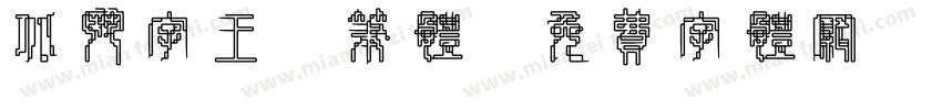 北斗字王黒笔体字体转换