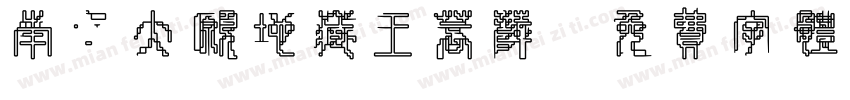 南无大愿地藏王菩萨字体转换