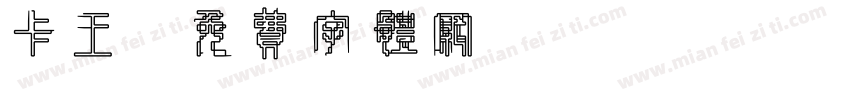 卡王字体转换