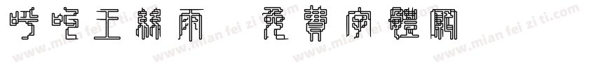 呼叫王丝雨字体转换
