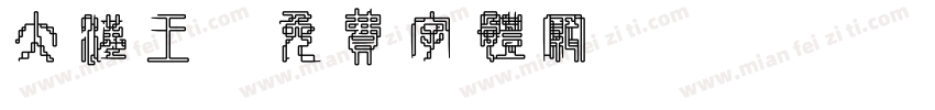 大汉王字体转换