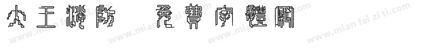 大王消防字体转换