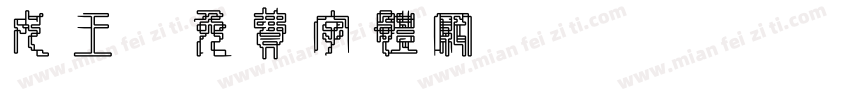 女王字体转换